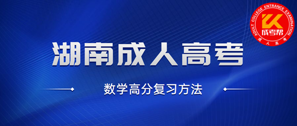 湖南成人高考數(shù)學高分復習方法