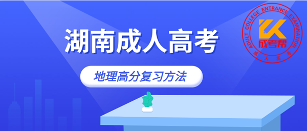 湖南成人高考地理高分復(fù)習(xí)方法
