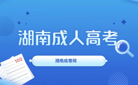 2024湖南湘潭大學(xué)成人高考專(zhuān)業(yè)匯總