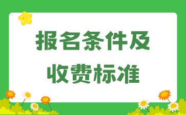 新資訊!2024湖南成考報名條件及收費標(biāo)準(zhǔn)