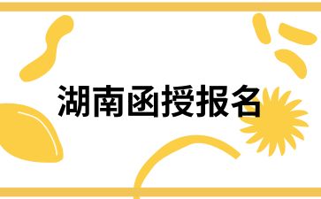 湖南函授報名