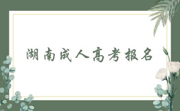 什么情況下不能申請2024年湖南成人高考報名
