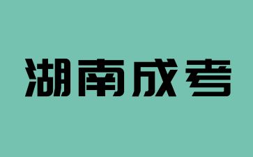 2024年湖南成考畢業(yè)文憑是全國通用的嗎