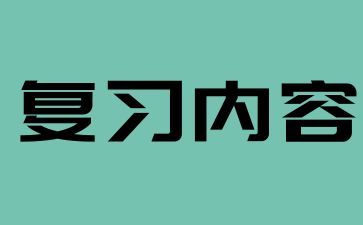2024年湖南成考高起點(diǎn)《物理》考點(diǎn)(3)