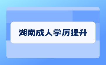 湖南成人學(xué)歷提升中教育類專業(yè)有哪些