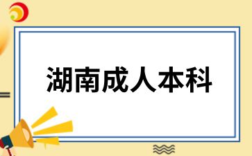 湖南成人本科異地報(bào)考時(shí)需要注意什么