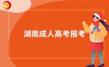 2024年湖南成人高考報(bào)考條件有哪些