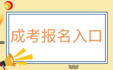 2024年湖南科技大學(xué)成人高考報(bào)名入口