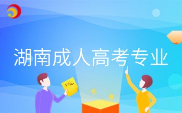 2024年湖南成人高考專業(yè)怎么選擇