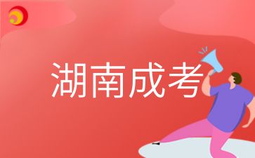 2024年湖南成考哪些專業(yè)不安排函授招生計(jì)劃