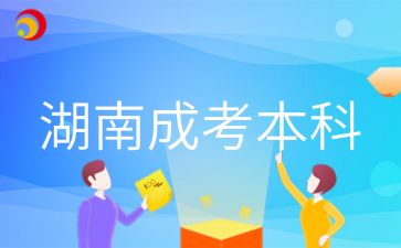 2024年湖南成考本科考生怎么選擇專業(yè)