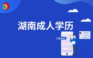 2024年湖南成人學歷畢業(yè)證和統(tǒng)招畢業(yè)證一樣嗎