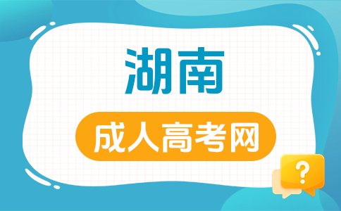 湖南成考報(bào)名條件有哪些呀?
